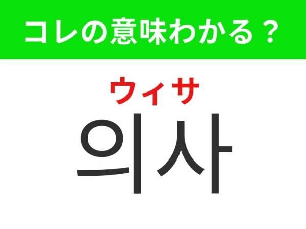 【韓国旅行に行く人は要チェック！】「의사（ウィサ）」の意味は？体調が悪いときに助けてくれるあのお仕事！覚えておくと便利な韓国語3選