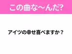 【ヒット曲クイズ】歌詞「アイツの幸せ喜べますか？」で有名な曲は？大物同士のコラボシングル！