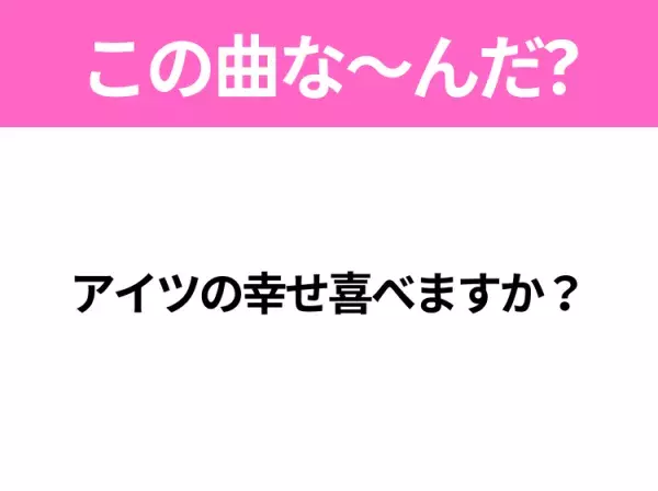 【ヒット曲クイズ】歌詞「アイツの幸せ喜べますか？」で有名な曲は？大物同士のコラボシングル！