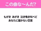 【ヒット曲クイズ】歌詞「もがき あがき 泣き喚き叫べど あなたに届かない芝居」で有名な曲は？あのドラマの主題歌！