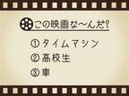 【3つのヒントで映画を当てろ！】「タイムマシン・高校生・車」連想する名作は何でしょう？