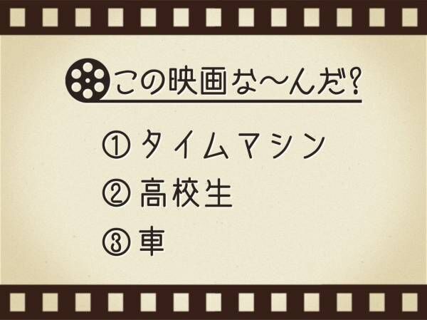 【3つのヒントで映画を当てろ！】「タイムマシン・高校生・車」連想する名作は何でしょう？