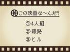 【3つのヒントで映画を当てろ！】「4人組・線路・ヒル」連想する名作は何でしょう？