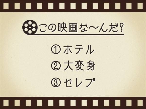 【3つのヒントで映画を当てろ！】「ホテル・大変身・セレブ」連想する名作は何でしょう？