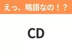 【略語クイズ】「CD」の正式名称は？意外と知らない身近な略語！