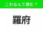 【国名クイズ】「羅府」はなんて読む？有名なハイウッドサインがあるあの都市！！