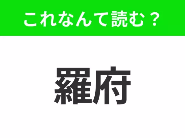 【国名クイズ】「羅府」はなんて読む？有名なハイウッドサインがあるあの都市！！