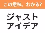 【ビジネス用語クイズ】「ジャストアイデア」の意味は？社会人なら知っておきたい言葉！