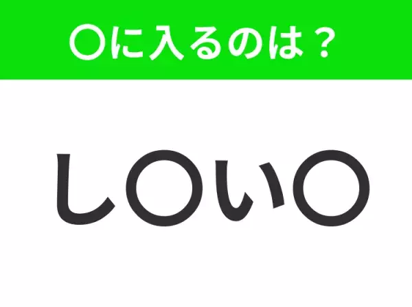 【穴埋めクイズ】解ける人いたら教えて！空白に入る文字は？