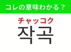 【K-POP編】覚えておきたいあの言葉！「작곡（チャッコク）」の意味は？