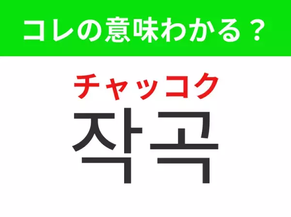 【K-POP編】覚えておきたいあの言葉！「작곡（チャッコク）」の意味は？