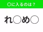 【穴埋めクイズ】パッと答えがわかったらスゴイ！空白に入る言葉は？