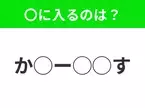 【穴埋めクイズ】すぐ閃めいちゃったらすごい！空白に入る文字は？