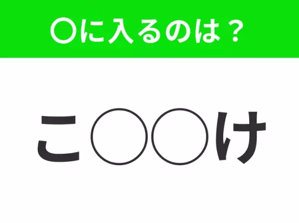 【穴埋めクイズ】すぐに正解できたらすごい！空白に入る文字は？