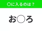 【穴埋めクイズ】これは簡単ですよね！空白に入る文字は？