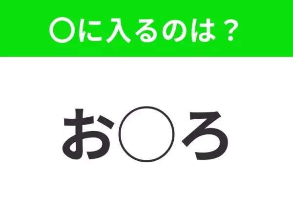 【穴埋めクイズ】これは簡単ですよね！空白に入る文字は？