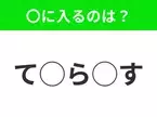 【穴埋めクイズ】これ…わかる人いる？空白に入る文字は？