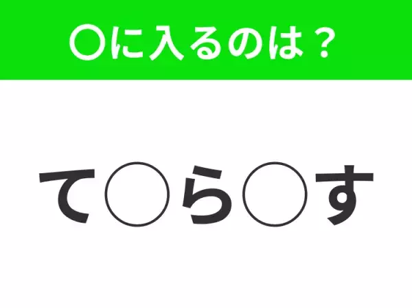 【穴埋めクイズ】これ…わかる人いる？空白に入る文字は？