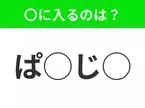 【穴埋めクイズ】それが答えなのか…！空白に入る文字は？