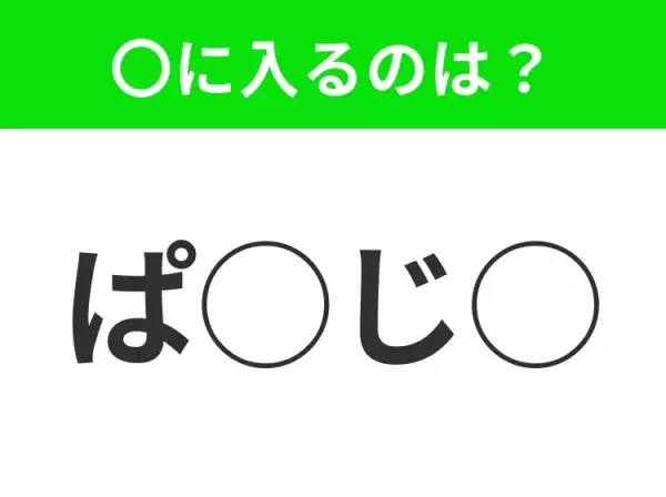 【穴埋めクイズ】それが答えなのか…！空白に入る文字は？