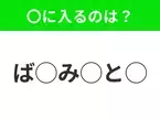 【穴埋めクイズ】意外とわからない！空白に入る文字は？