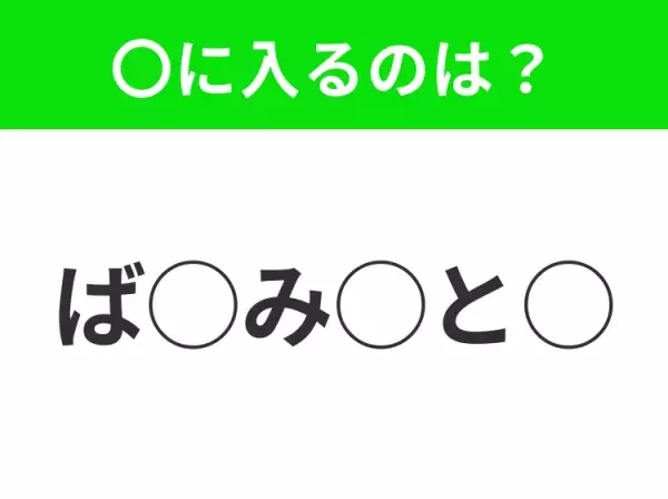 【穴埋めクイズ】意外とわからない！空白に入る文字は？