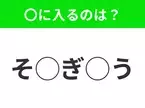 【穴埋めクイズ】すぐに分かったらお見事！空白に入る文字は？