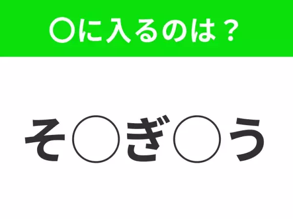 【穴埋めクイズ】すぐに分かったらお見事！空白に入る文字は？