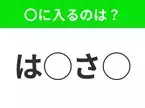 【穴埋めクイズ】わからない人続出…空白に入る文字は？