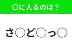 【穴埋めクイズ】パッと見てわかった人はすごい！空白に入る文字は？