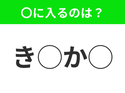 【穴埋めクイズ】意外とわからない！空白に入る文字は？