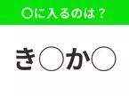 【穴埋めクイズ】意外とわからない！空白に入る文字は？