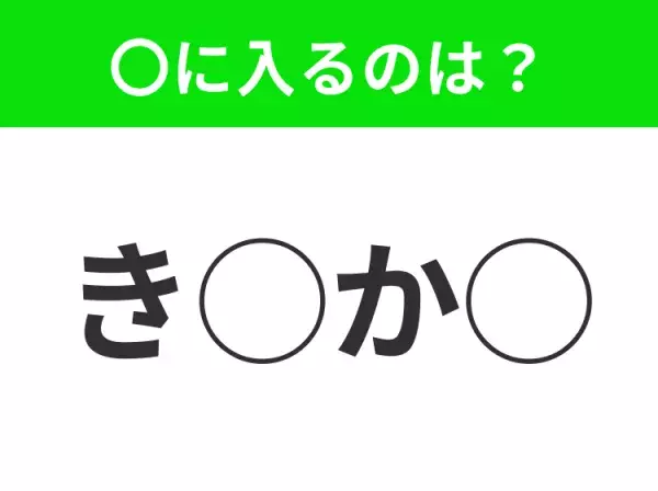 【穴埋めクイズ】意外とわからない！空白に入る文字は？