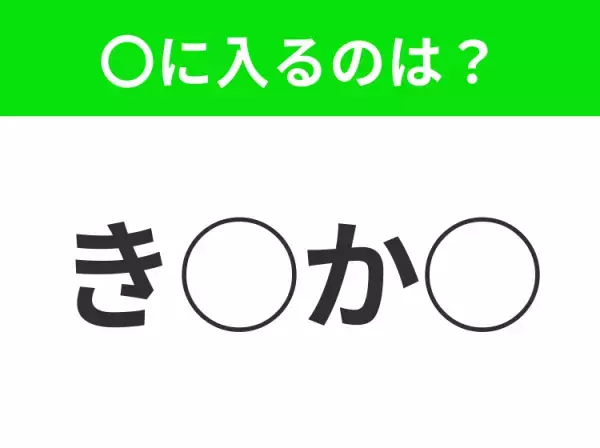 【穴埋めクイズ】意外とわからない！空白に入る文字は？