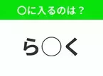 【穴埋めクイズ】難易度高くないはずなのに…空白に入る文字は？