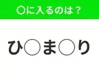 【穴埋めクイズ】これは簡単ですよね！空白に入る文字は？