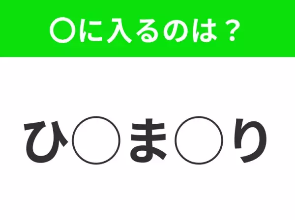 【穴埋めクイズ】これは簡単ですよね！空白に入る文字は？