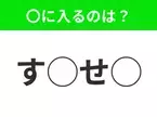 【穴埋めクイズ】パッと見てわかった人はすごい！空白に入る文字は？