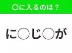 【穴埋めクイズ】すぐに正解できたらすごい！空白に入る文字は？