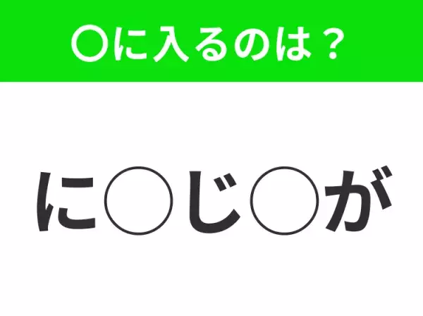 【穴埋めクイズ】すぐに正解できたらすごい！空白に入る文字は？