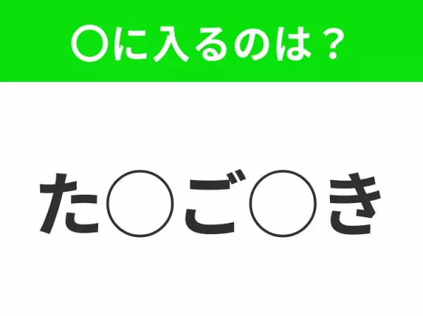 【穴埋めクイズ】これ分かる？空白に入る文字は？