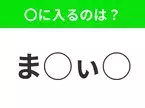 【穴埋めクイズ】難易度高くないはずなのに…空白に入る文字は？