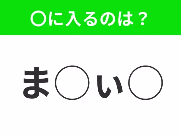 【穴埋めクイズ】難易度高くないはずなのに…空白に入る文字は？