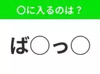 【穴埋めクイズ】パッと答えがわかったらスゴイ！空白に入る言葉は？