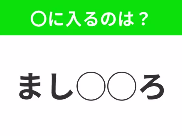 【穴埋めクイズ】すぐに分かったらお見事！空白に入る文字は？