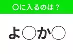 【穴埋めクイズ】解ける人いたら教えて！空白に入る文字は？