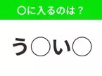 【穴埋めクイズ】この問題…わかる人いる？空白に入る文字は？