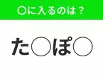 【穴埋めクイズ】わからない人続出…空白に入る文字は？