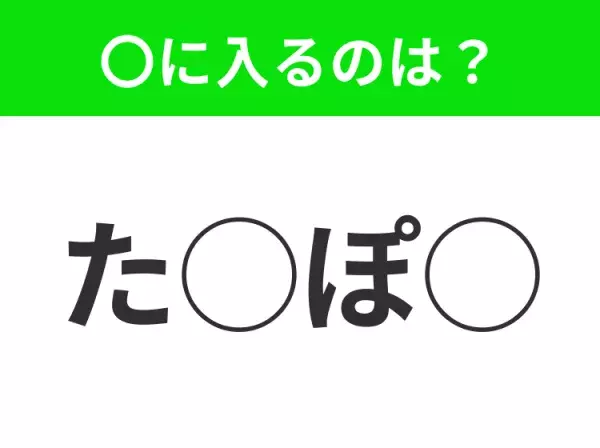 【穴埋めクイズ】わからない人続出…空白に入る文字は？