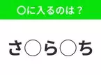 【穴埋めクイズ】難易度高くないはずなのに…空白に入る文字は？